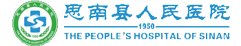 思南县人民医院