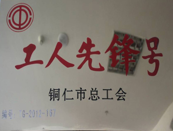 全市工人先锋号