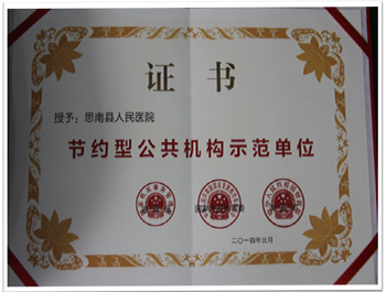 全国节约型公共机构示范