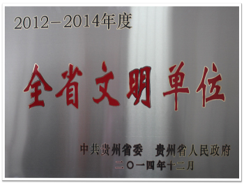 全省文明单位