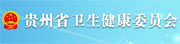 贵州省卫生健康委员会