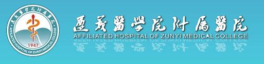 遵义医学院附属医院
