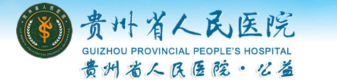 贵州省人民医院