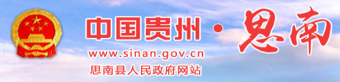 思南县人民政府