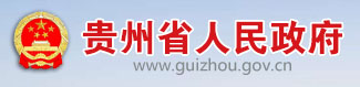 贵州省人民政府