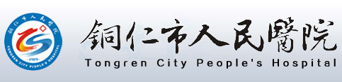 铜仁市人民医院