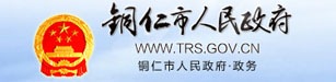 铜仁市人民政府