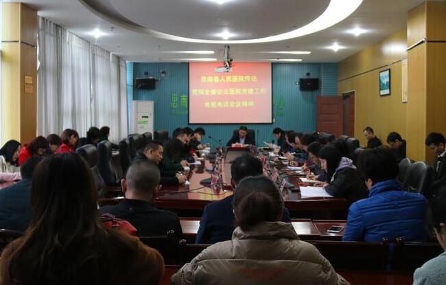思南县人民医院医院传达学习全省公立医院党的建设工作精神