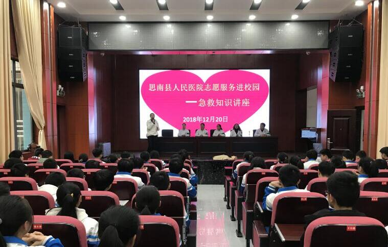 <b>思南县人民医院志愿服务队开展“急救知识进校园”活动</b>
