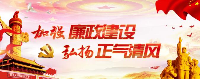 廉政教育