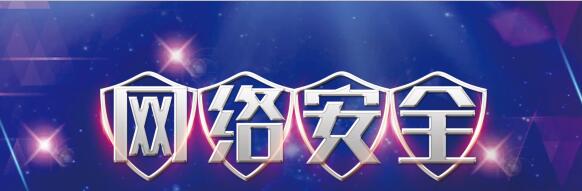 网络安全