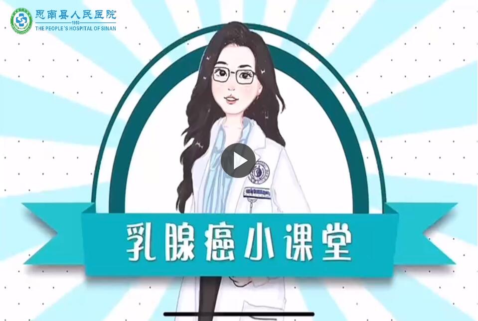 乳腺癌小课堂
