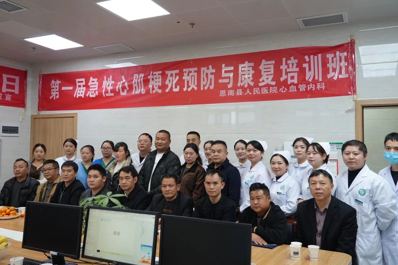 思南县人民医院举办首届急性心肌硬死预防与康复培训班及“1120”中国心梗救