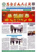 思南县人民医院院报（2019年1月总第30期）