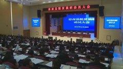 思南县召开脱贫摘帽动员大会