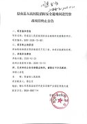思南县人民医院消防安全避难间设置整改项目终止公告
